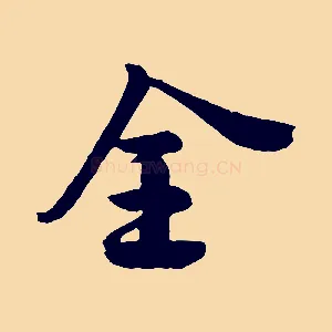 全
