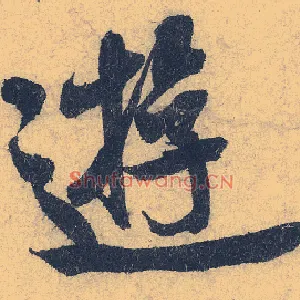 游