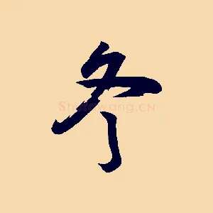 冬