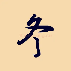 冬