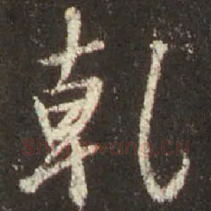 乾