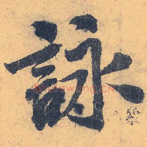 咏