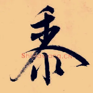 黍