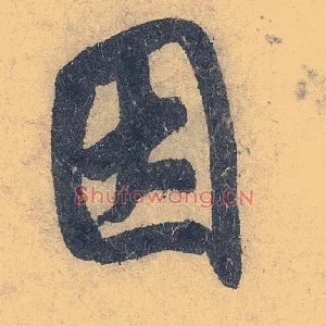 因