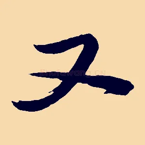 又
