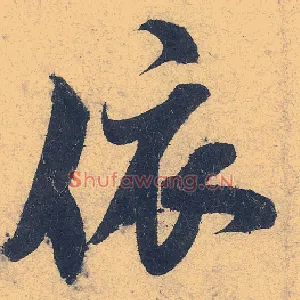 依