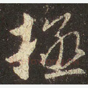 拯