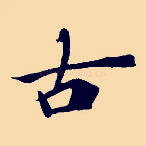古