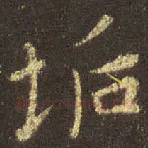 垢