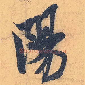 陽