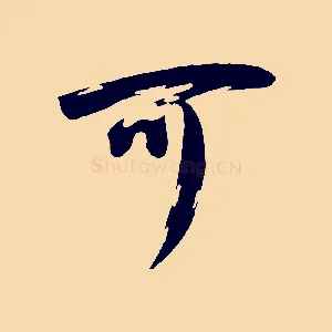可