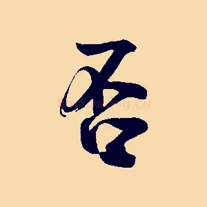 否