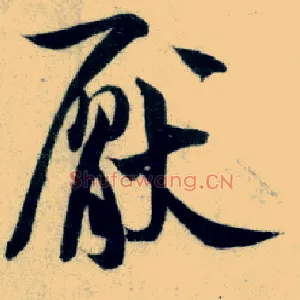 厌
