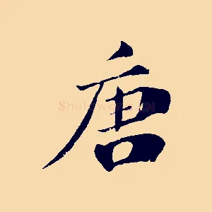 唐