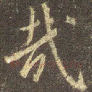 哉