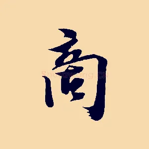 商