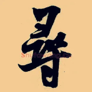 尋