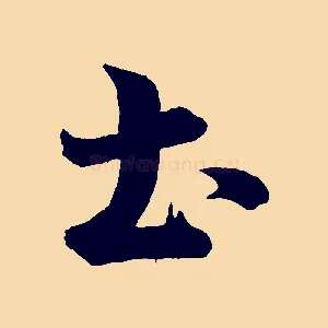 土