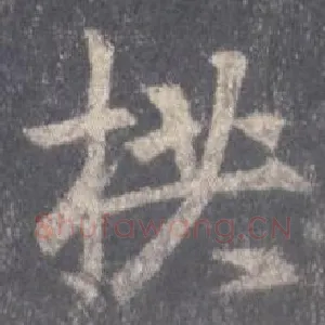 拱