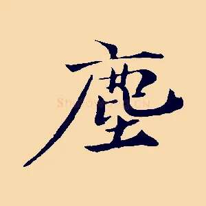 塵