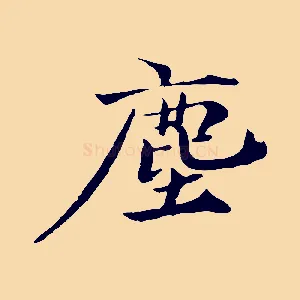 塵