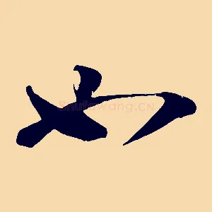 如