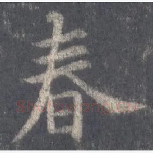 春