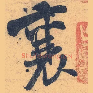 襄