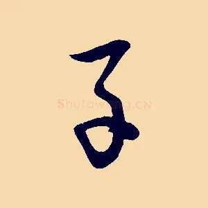 子