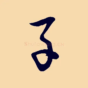 子