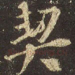 契