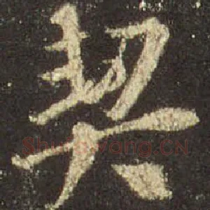 契