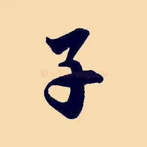子
