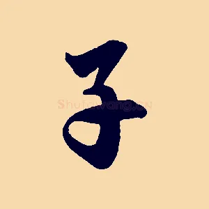 子
