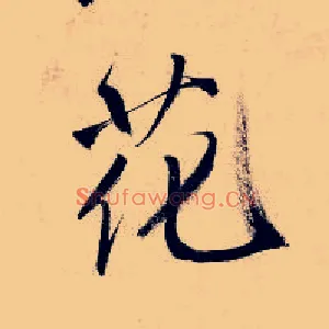 花
