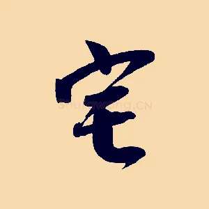宅