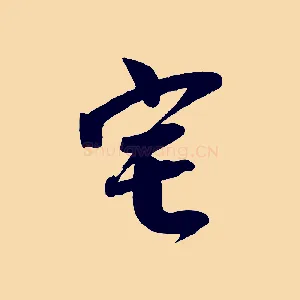 宅