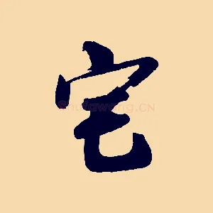 宅