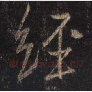 经