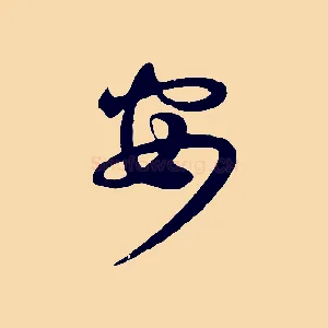 安