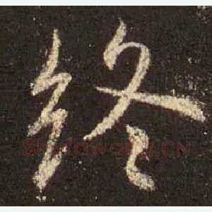 终