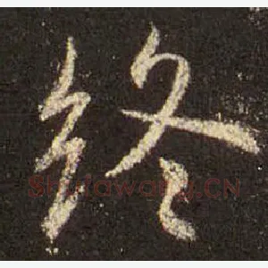 终