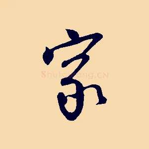 家