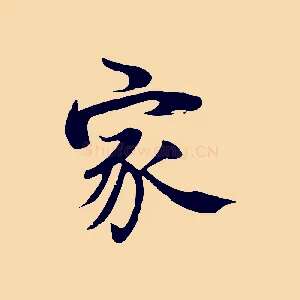 家