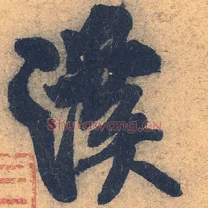 溪