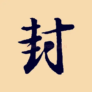 封