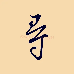 尋