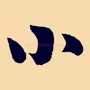 小