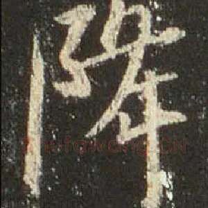 降