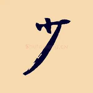 少